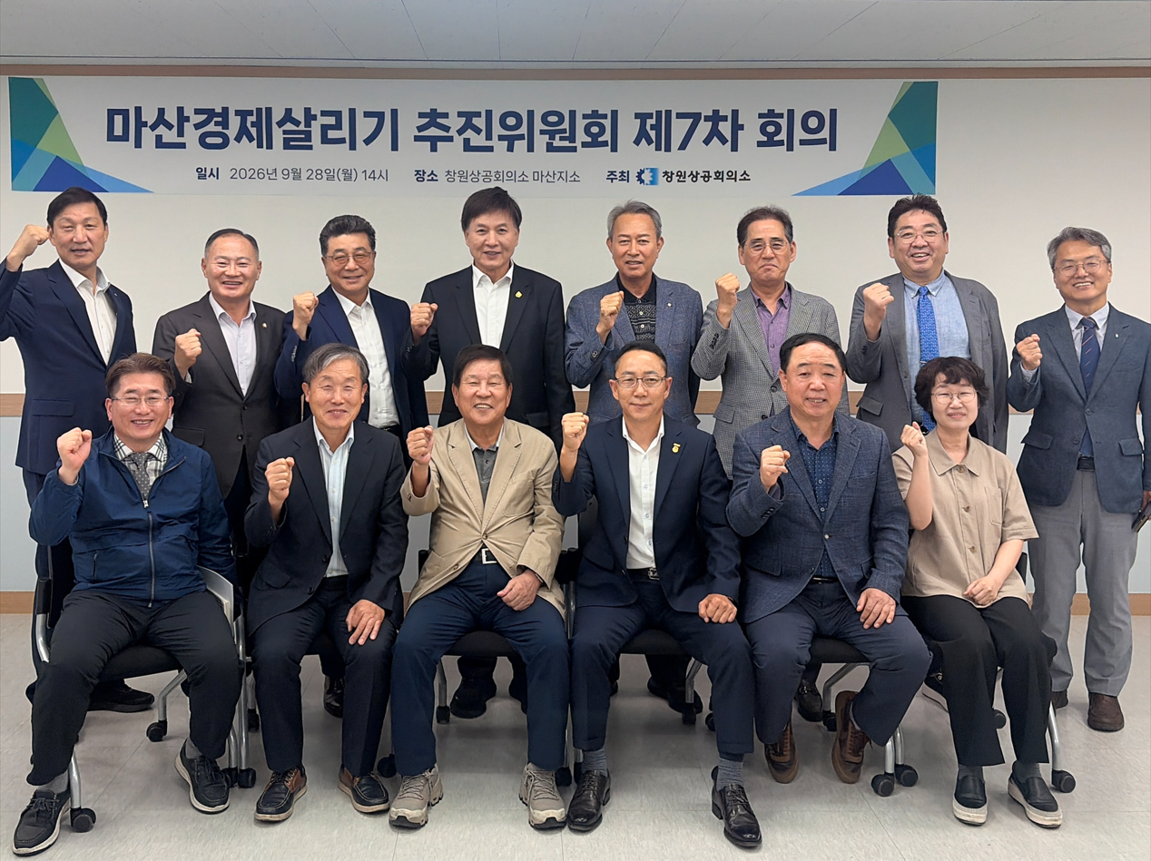 마산경제살리기 추진위원회, 제7차 회의 개최